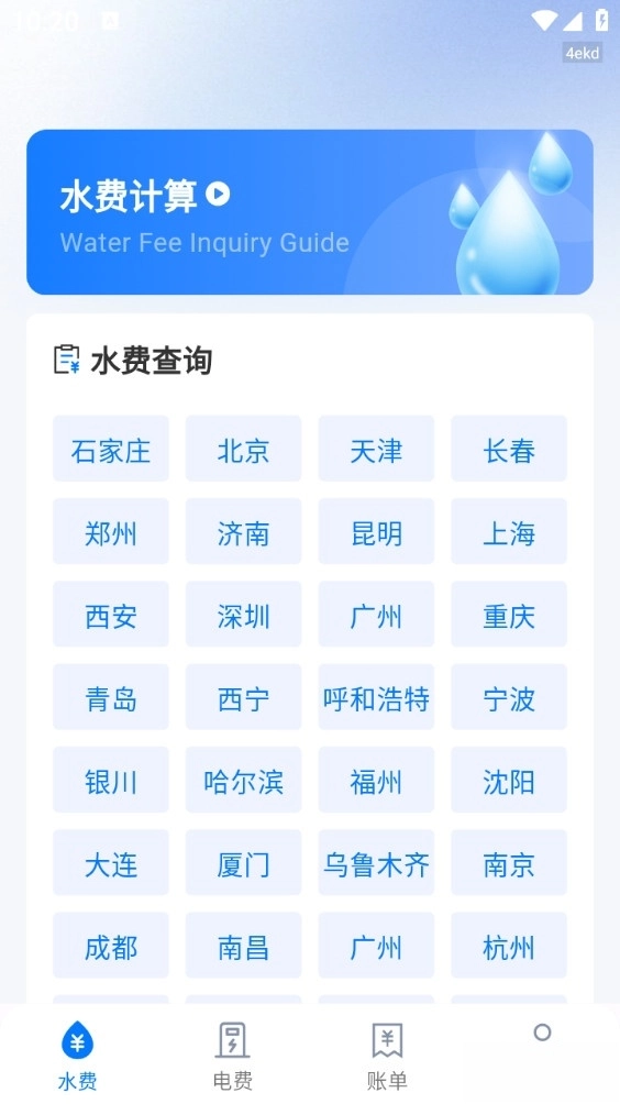 水电查询缴费截图0