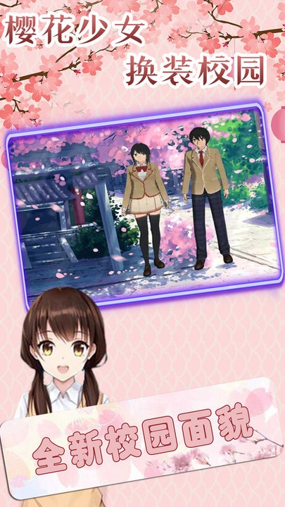 樱花少女换装校园图1
