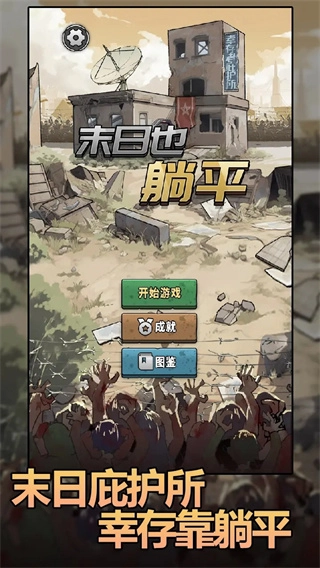 末日也躺平菜单图3