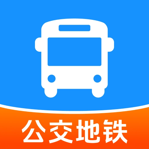 公交地铁快速通