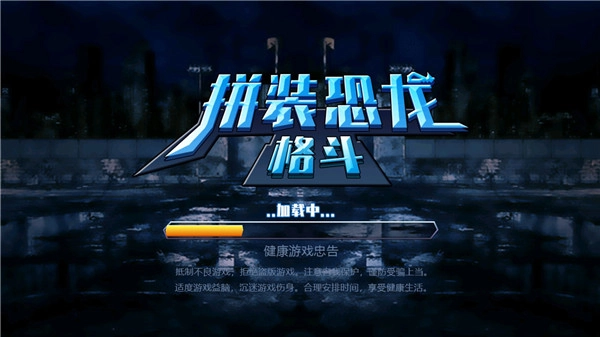 拼装恐龙格斗小游戏图1