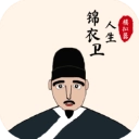 锦衣卫人生模拟器最新版
