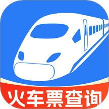火车高铁余票免费查