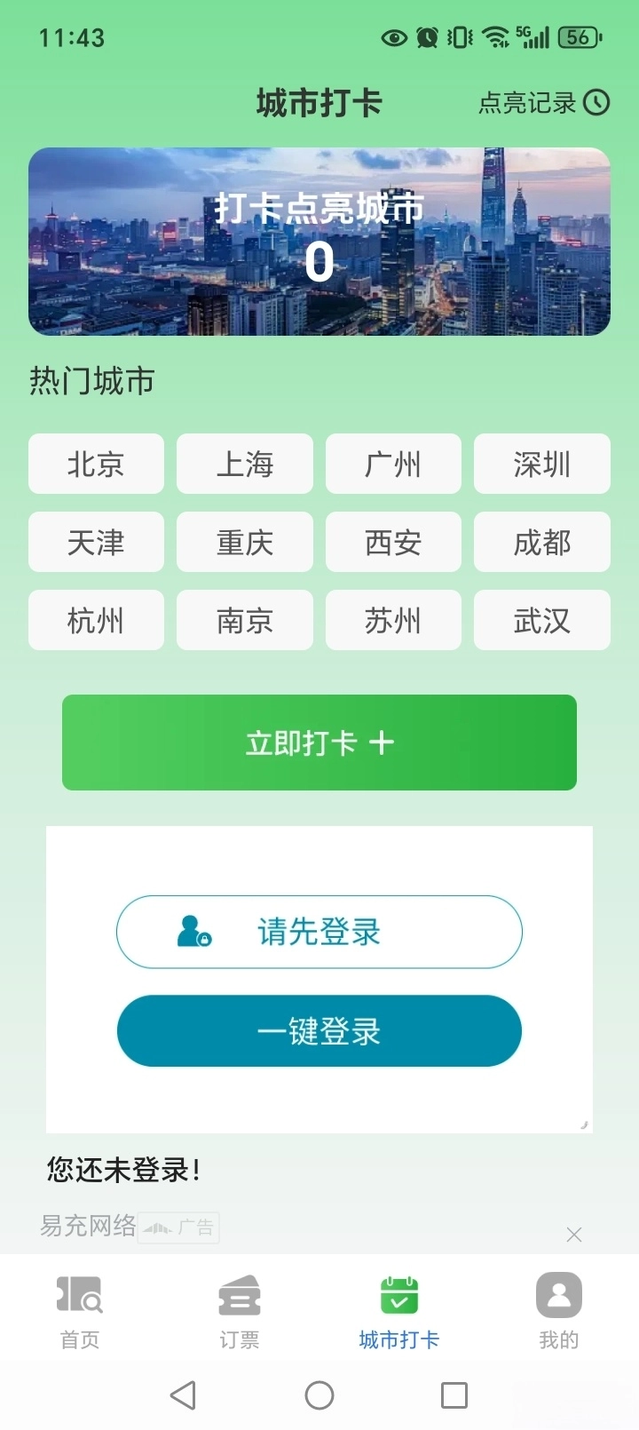 火车高铁余票免费查