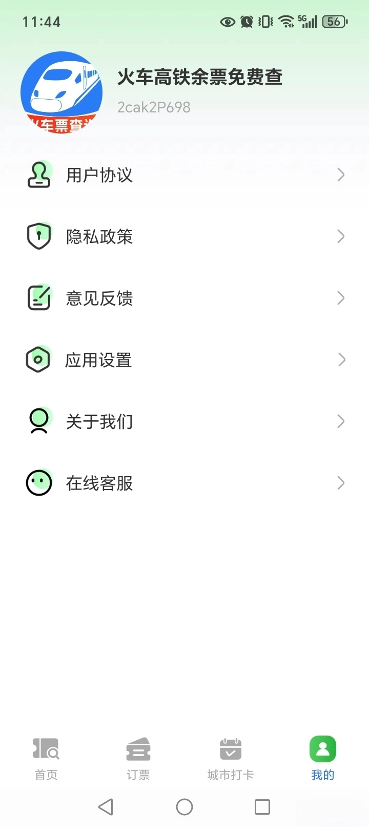 火车高铁余票免费查