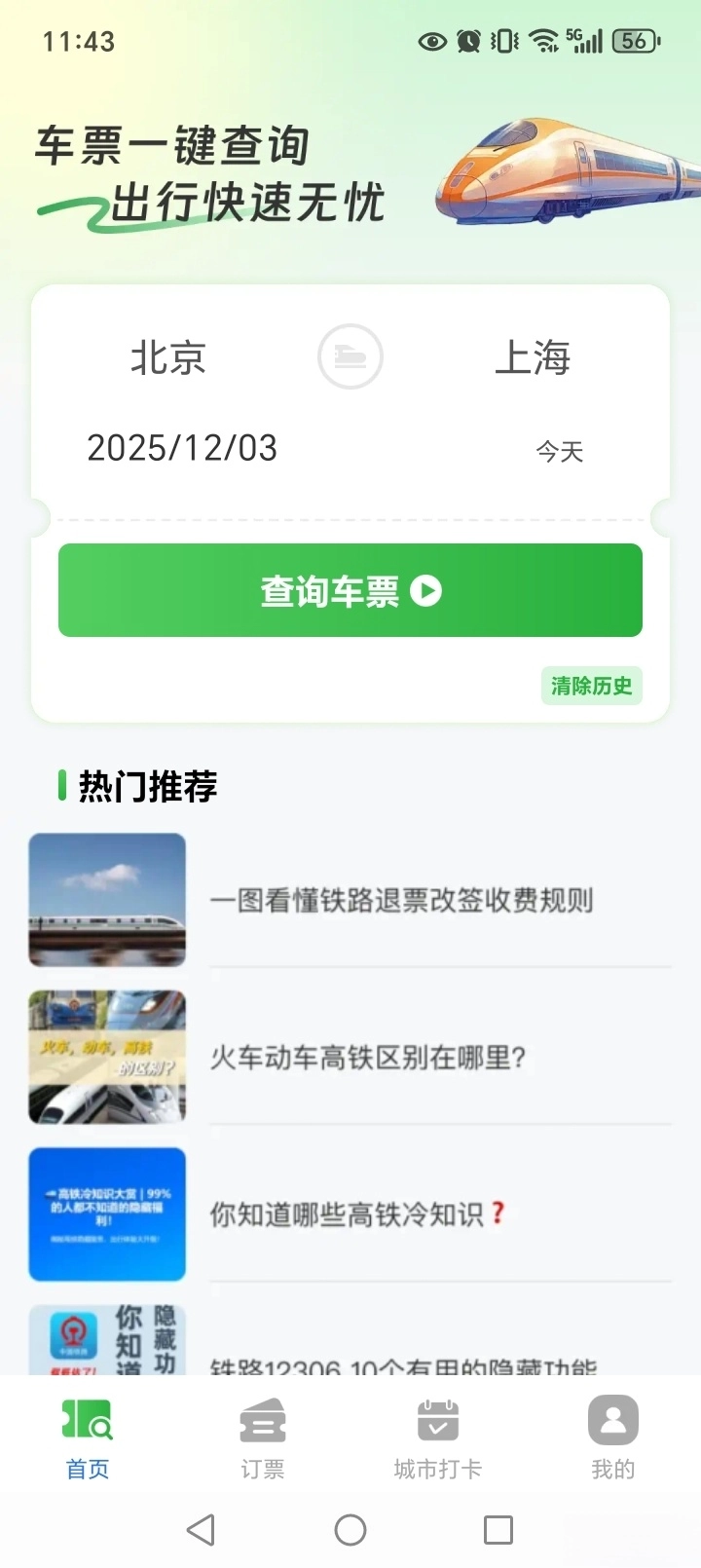 火车高铁余票免费查