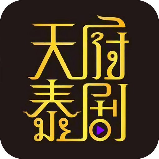 天府泰剧tv V3.0.0.3