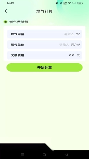 燃气费用助手图2