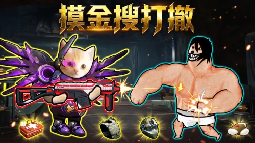 摸金搜打撤截图0