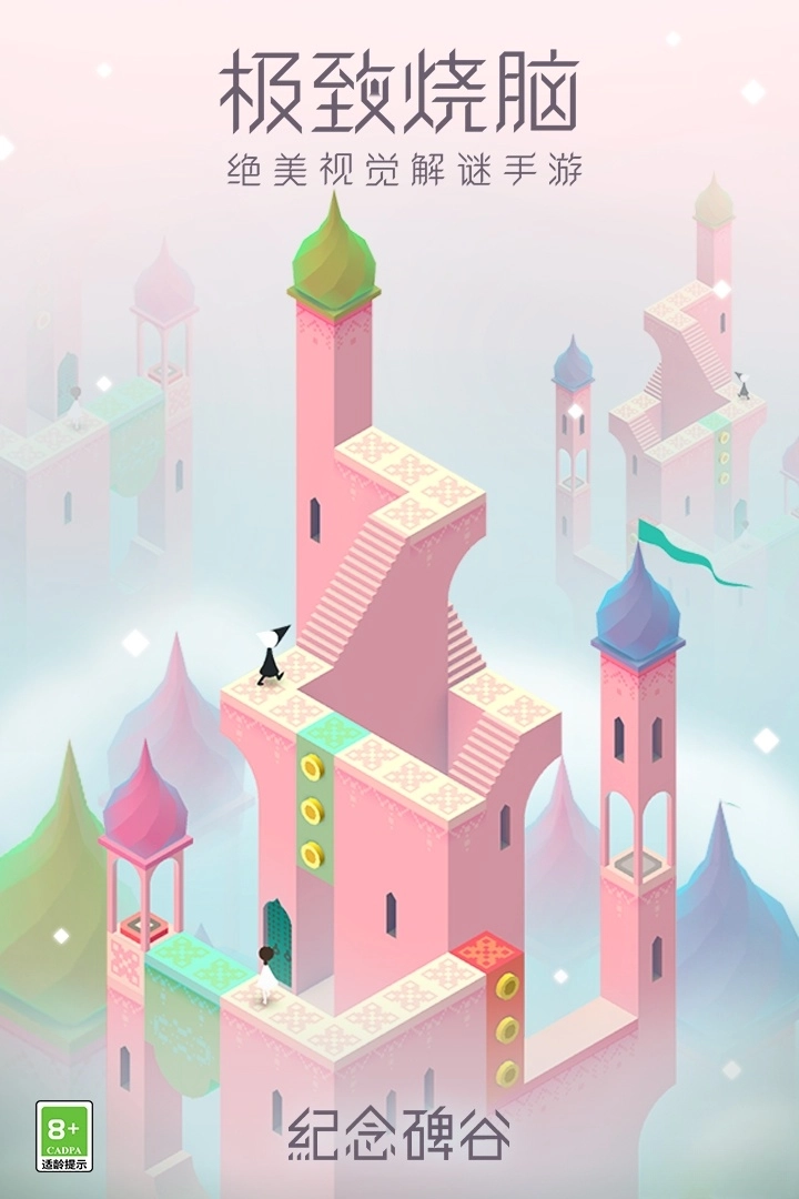 纪念碑谷正版图2