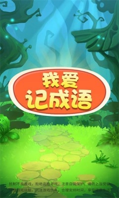 我爱记成语截图2