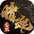 暗魂忘忧最新手机版