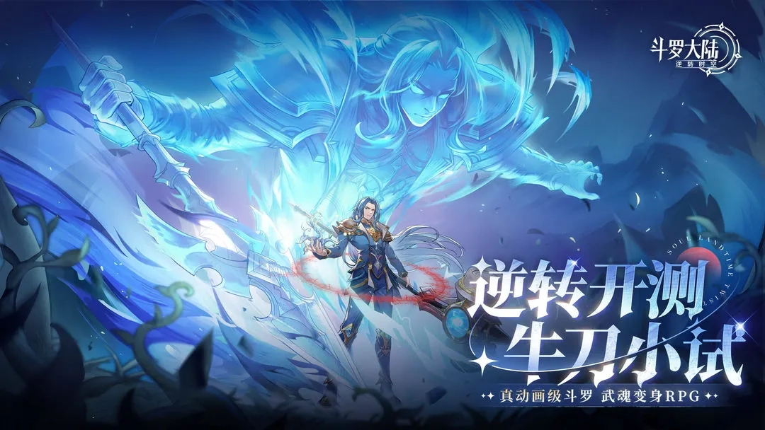 斗罗大陆逆转时空2026手机版图2
