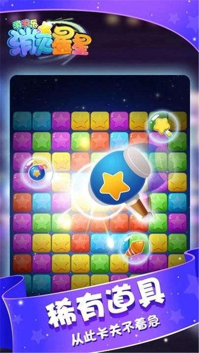 消灭星星消消乐单机版图2