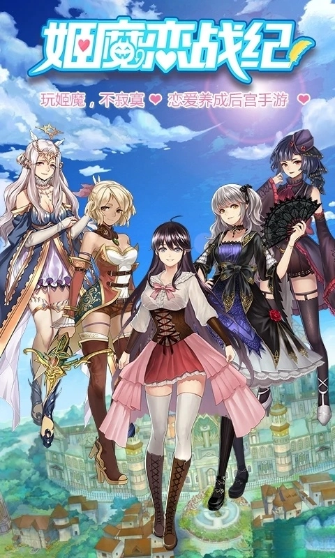 姬魔恋战纪应用宝版图1