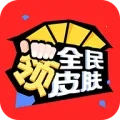 全民领皮肤(游戏皮肤领取软件)  手机版 V6.5.7