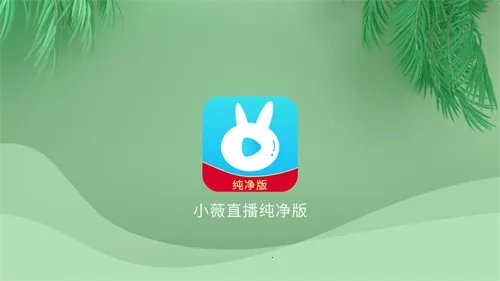 小微电视(电视播放软件)  手机版图4