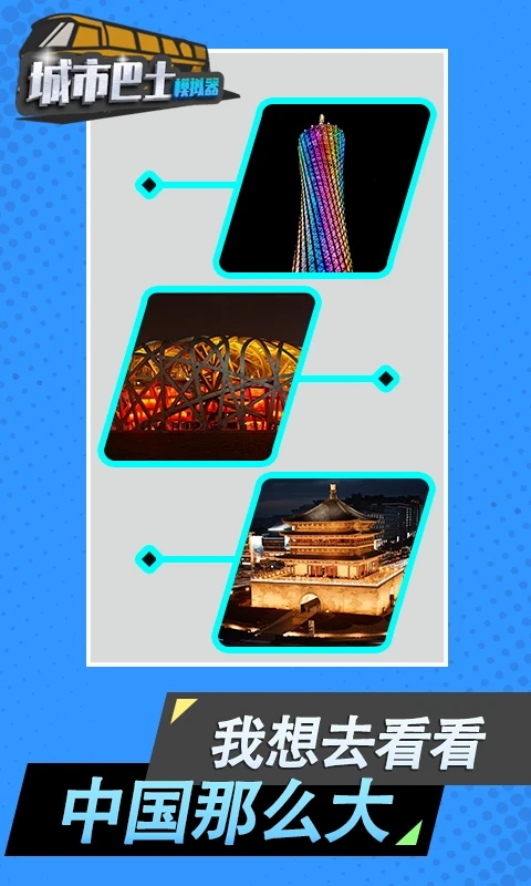 城市巴士模拟器免费安装图3