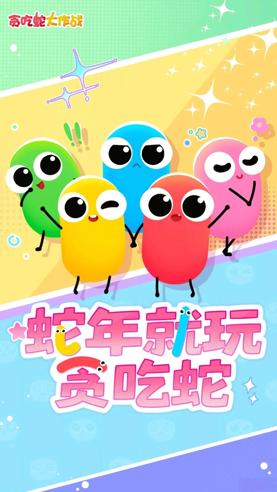 贪吃蛇大作战应用宝版(1)