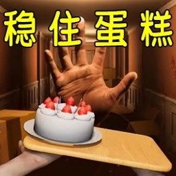 恐怖蛋糕逃生