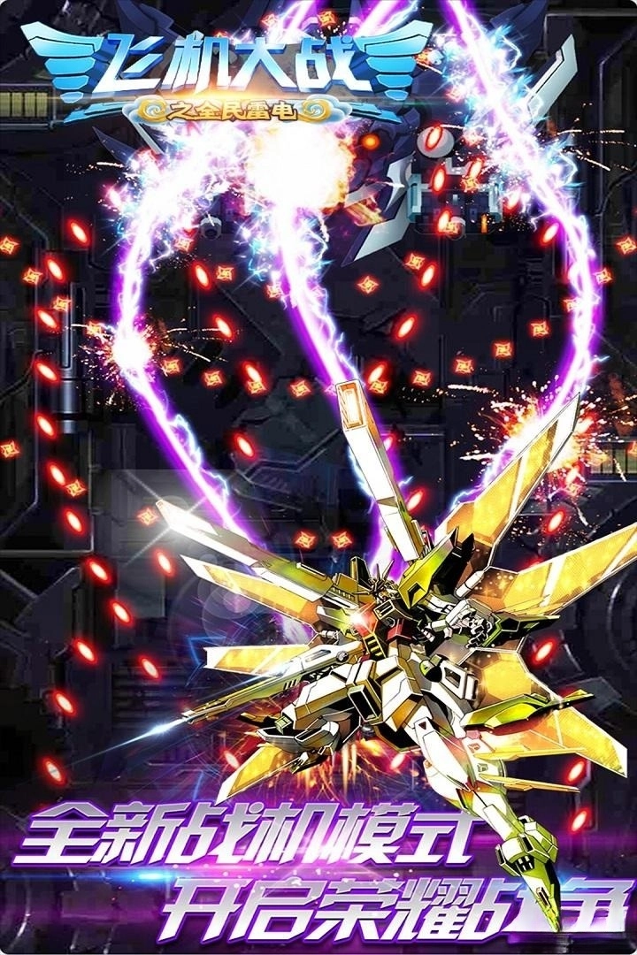 飞机大战之全民雷电图5