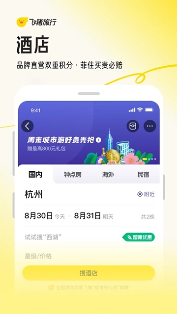 飞猪旅行App图3