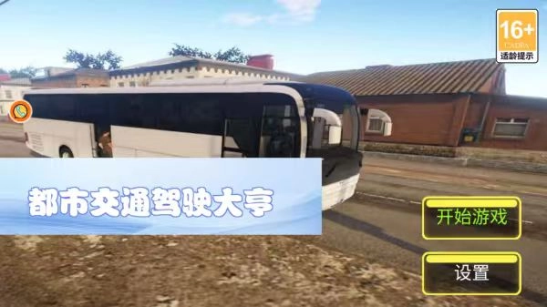 都市交通驾驶大亨(1)