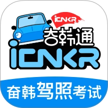 奋韩驾照考试-奋韩通