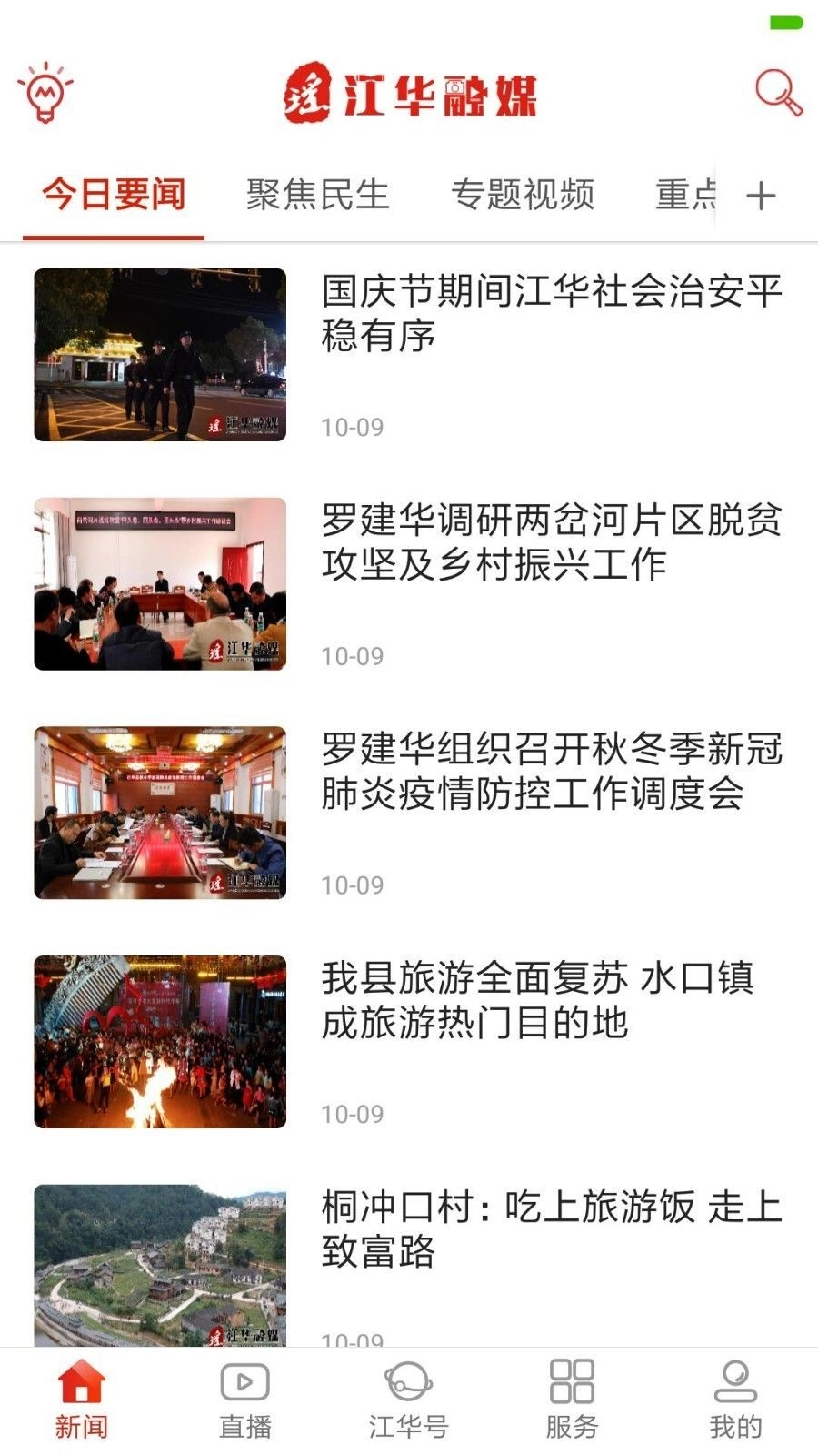 江华融媒手机版图3