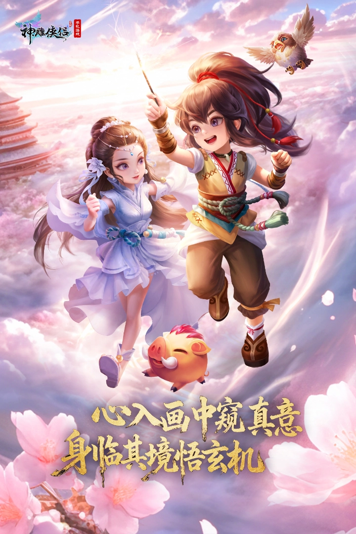 神雕侠侣手机版