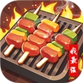 烧烤我最强 V1.1.0