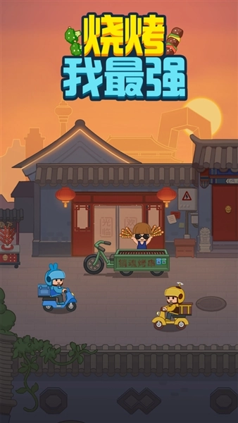 烧烤我最强图2