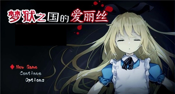 夢(mèng)獄之國(guó)的愛(ài)麗絲圖1