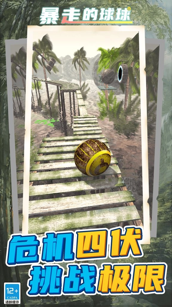 暴走的球球图2