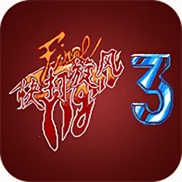 快打旋风32025最新版