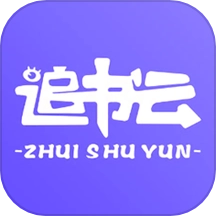 追书云阅读器