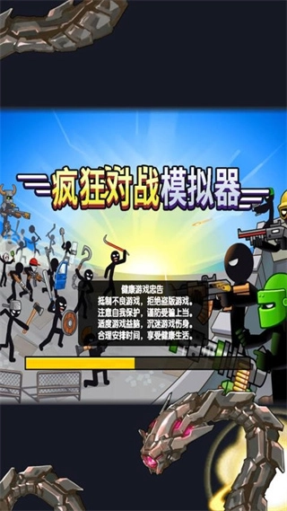 疯狂对战模拟器(4)