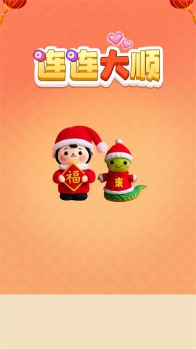 连连大顺(毛线拆除游戏)  安卓版3