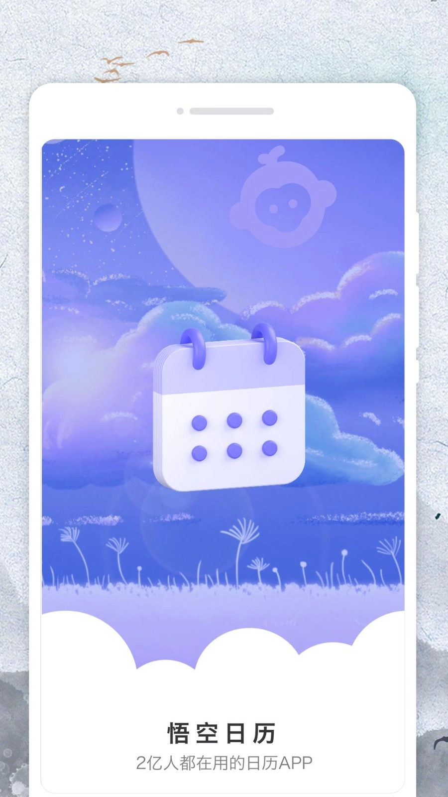 悟空日历手机版(1)