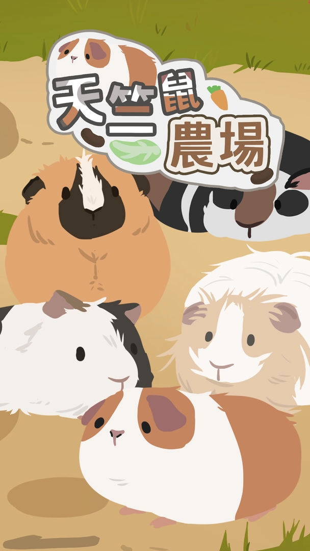 天竺鼠農場安卓版4