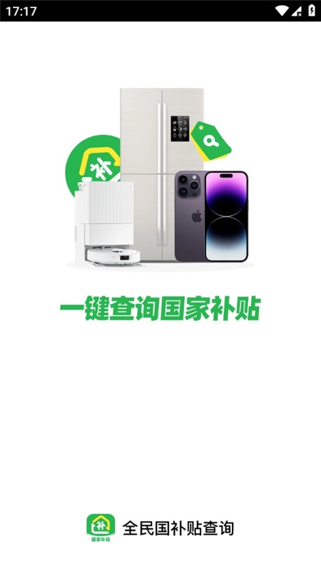 全民国补贴查询手机版图1