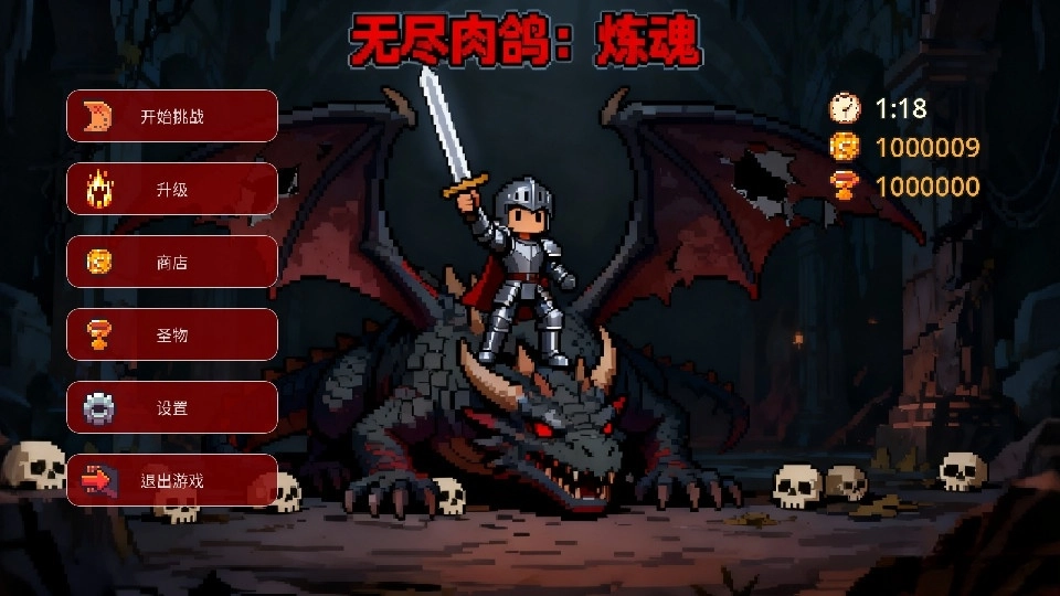 无尽肉鸽炼魂(5)