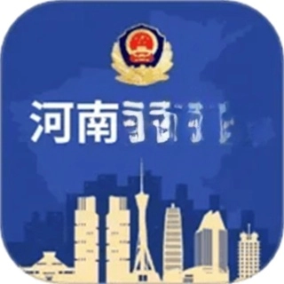 河南警民通