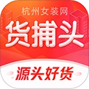货捕头杭州女装网