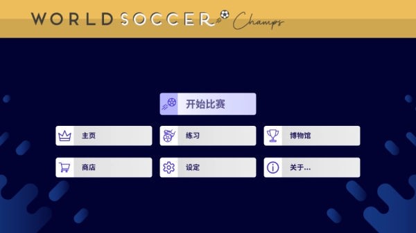 WorldSoccerChamps安卓版(1)
