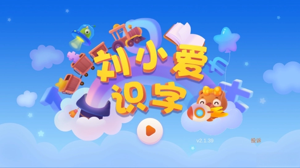 刘小爱识字截图0