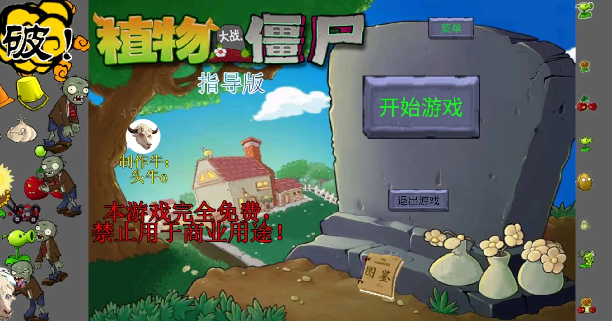 新植物大战僵尸指导(游戏试玩版截图0