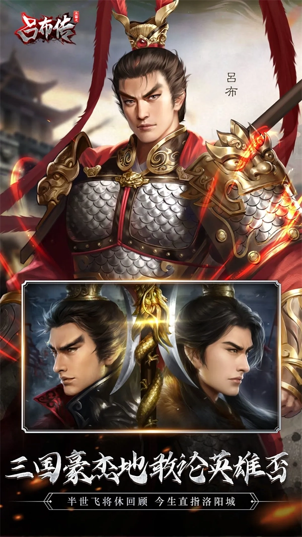 三国志吕布传应用宝