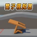 凳子模拟器中文手机版