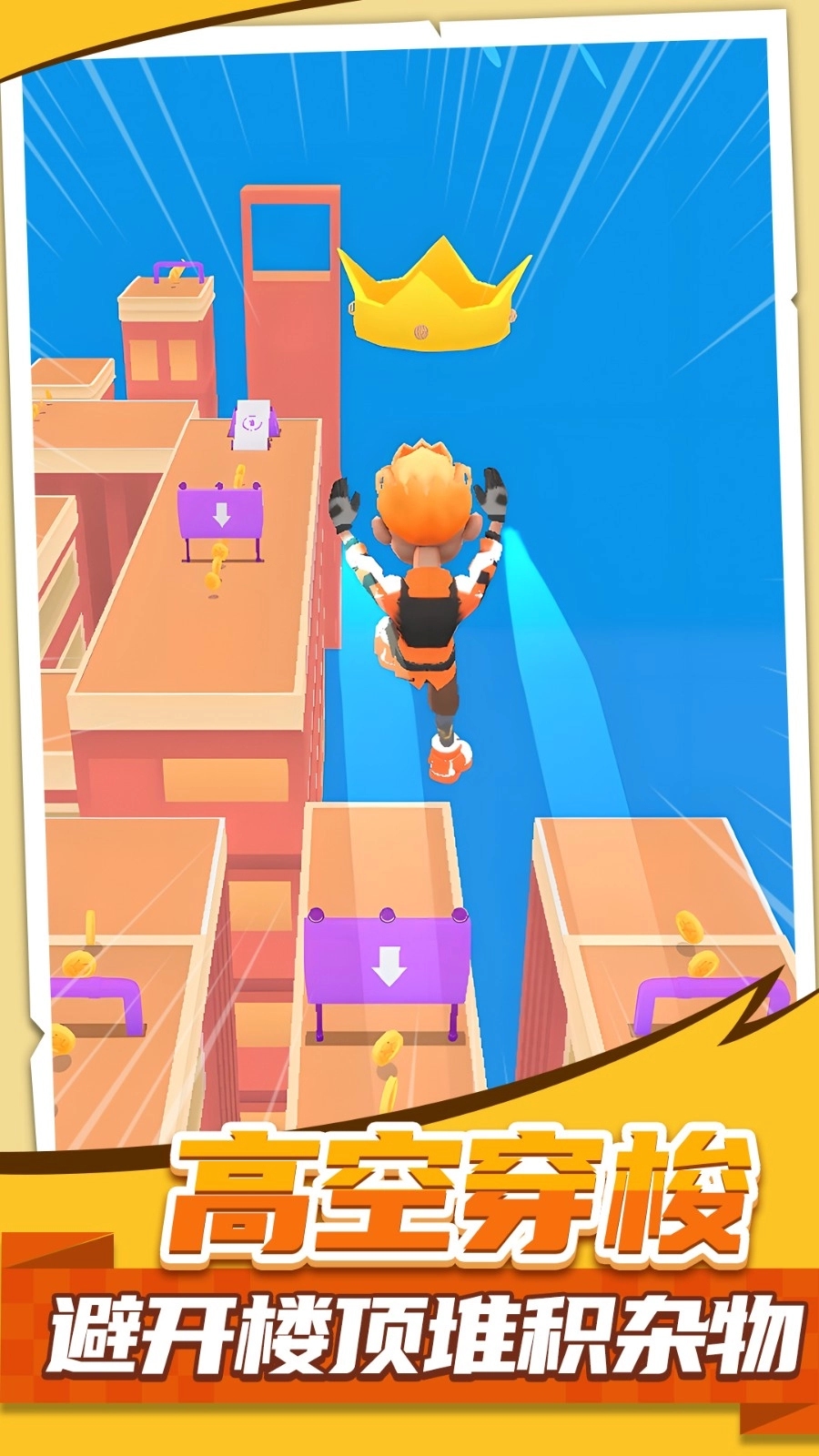 屋顶跑酷冒险图1